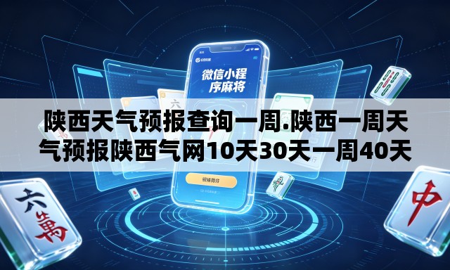 陕西天气预报查询一周.陕西一周天气预报陕西气网10天30天一周40天气预报