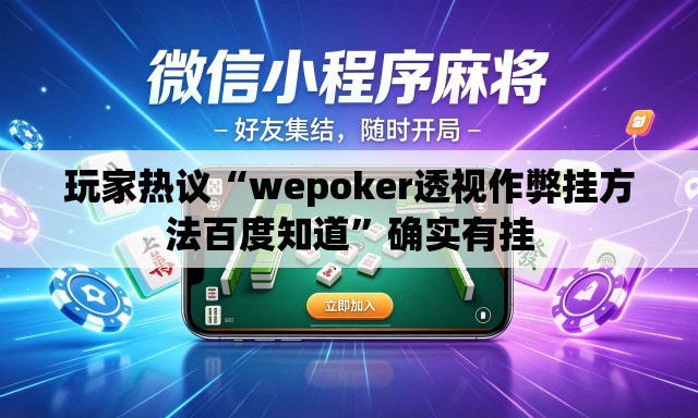 玩家热议“wepoker透视作弊挂方法百度知道”确实有挂