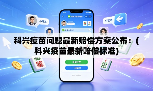 科兴疫苗问题最新赔偿方案公布:(科兴疫苗最新赔偿标准) 科兴疫苗问题最新赔偿方案公布:(科兴疫苗最新赔偿标准)