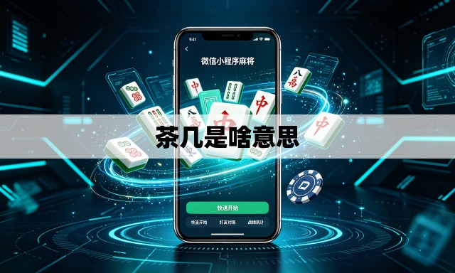 茶几是啥意思