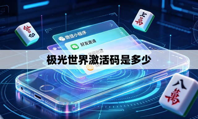 极光世界激活码是多少