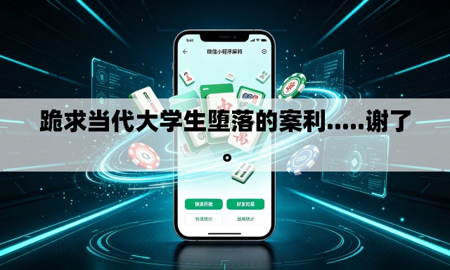 跪求当代大学生堕落的案利.....谢了。