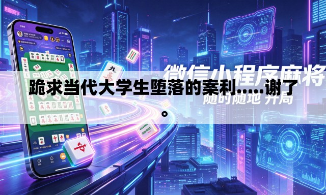 跪求当代大学生堕落的案利.....谢了。