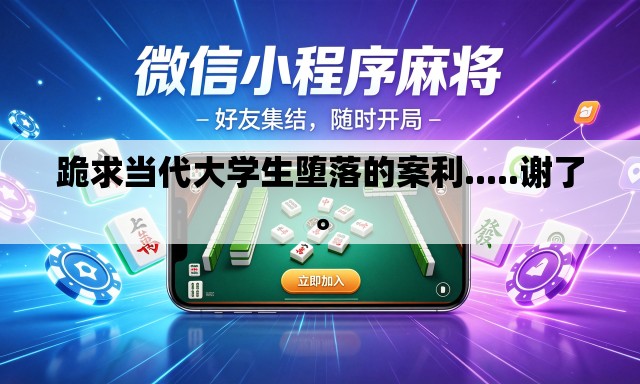 跪求当代大学生堕落的案利.....谢了	。