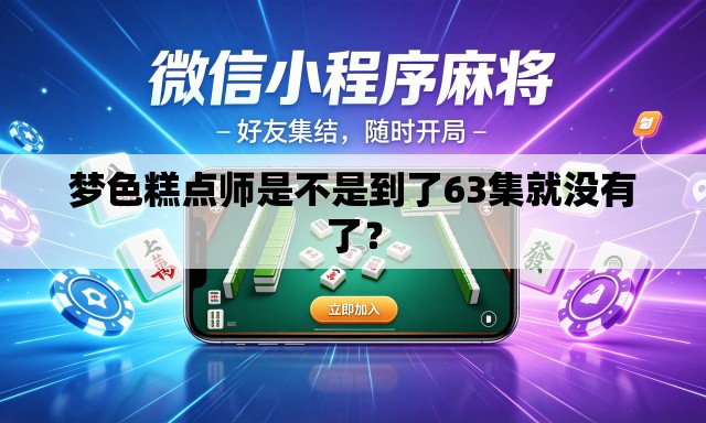 梦色糕点师是不是到了63集就没有了？