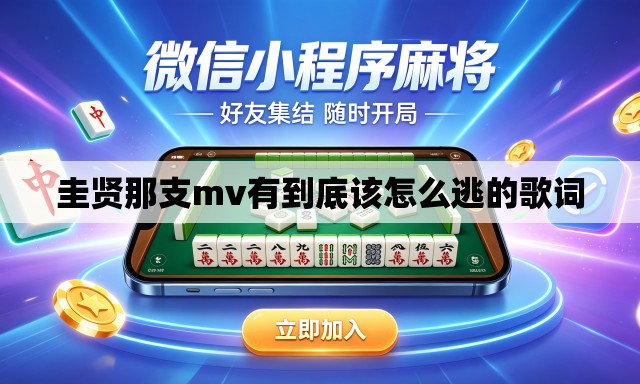 圭贤那支mv有到底该怎么逃的歌词