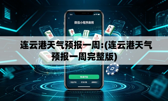 连云港天气预报一周:(连云港天气预报一周完整版) 连云港天气预报一周:(连云港天气预报一周完整版)