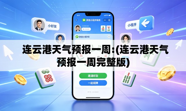 连云港天气预报一周:(连云港天气预报一周完整版) 连云港天气预报一周:(连云港天气预报一周完整版)