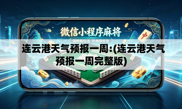 连云港天气预报一周:(连云港天气预报一周完整版) 连云港天气预报一周:(连云港天气预报一周完整版)