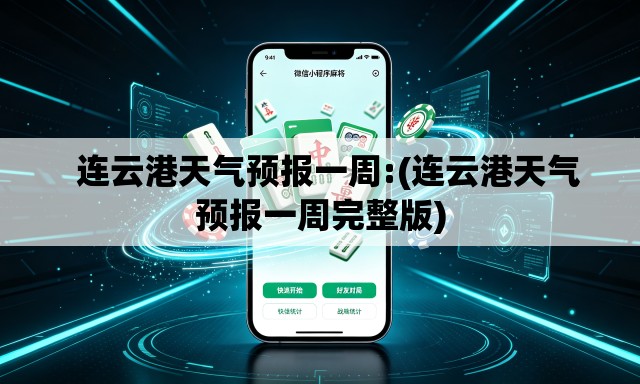 连云港天气预报一周:(连云港天气预报一周完整版) 连云港天气预报一周:(连云港天气预报一周完整版)