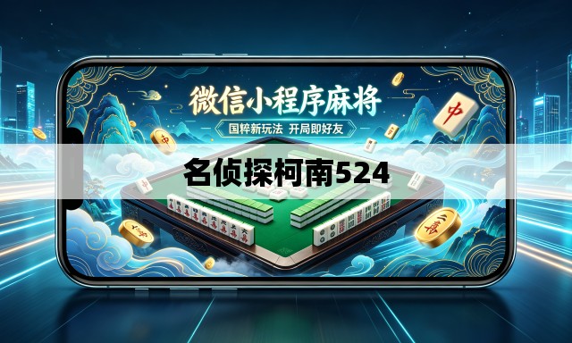 名侦探柯南524