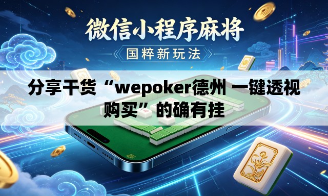 分享干货“wepoker德州 一键透视购买”的确有挂