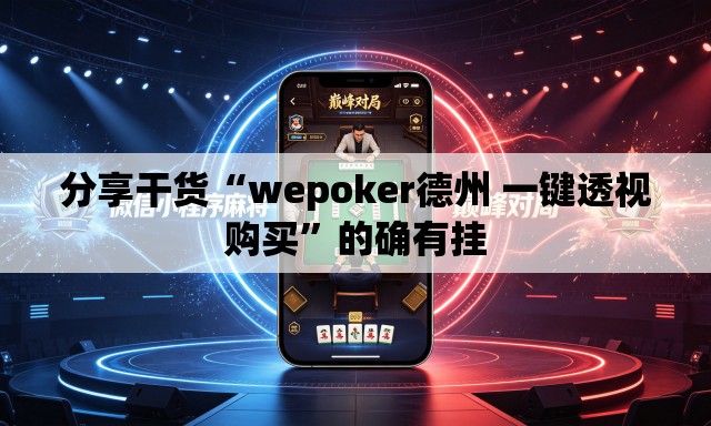 分享干货“wepoker德州 一键透视购买	”的确有挂