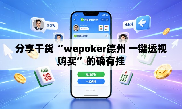 分享干货“wepoker德州 一键透视购买”的确有挂