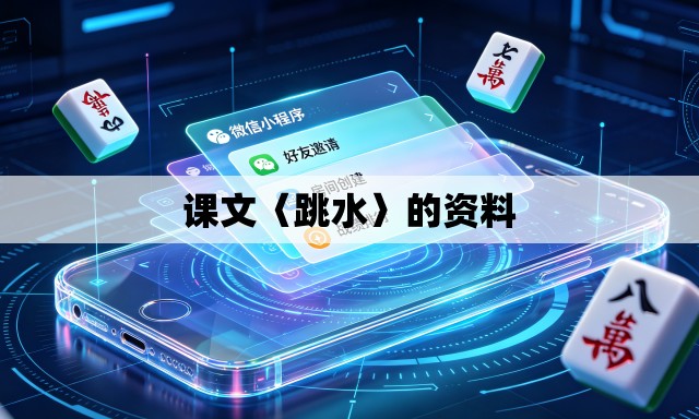 课文〈跳水〉的资料 课文〈跳水〉的资料