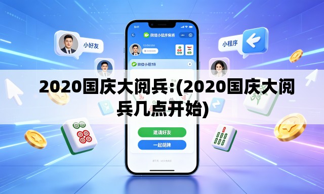   2020国庆大阅兵:(2020国庆大阅兵几点开始)