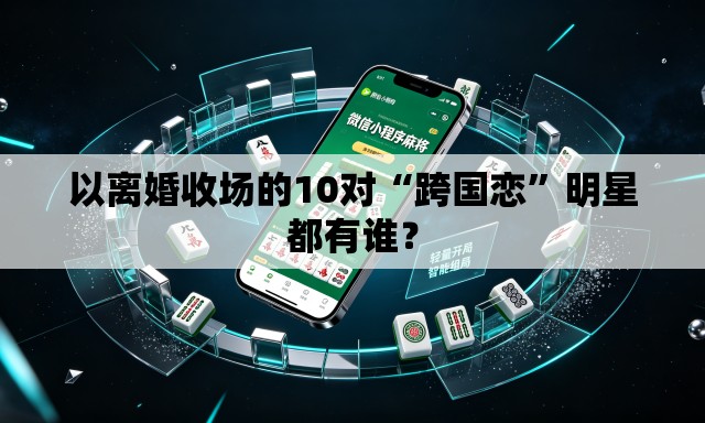 以离婚收场的10对“跨国恋”明星都有谁？
