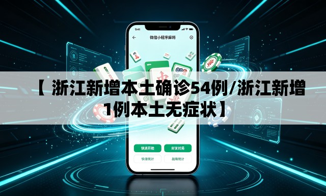 【 浙江新增本土确诊54例/浙江新增1例本土无症状】 【 浙江新增本土确诊54例/浙江新增1例本土无症状】