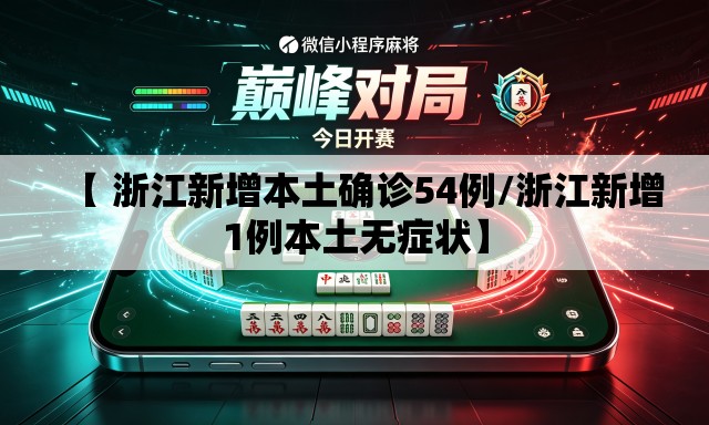 【 浙江新增本土确诊54例/浙江新增1例本土无症状】 【 浙江新增本土确诊54例/浙江新增1例本土无症状】