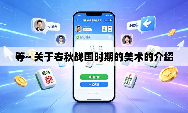 等~ 关于春秋战国时期的美术的介绍 等~ 关于春秋战国时期的美术的介绍
