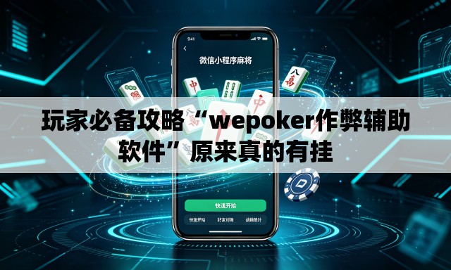 玩家必备攻略“wepoker作弊辅助软件	”原来真的有挂
