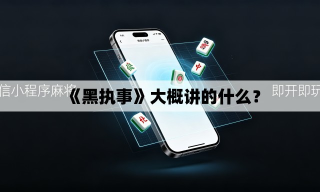 《黑执事》大概讲的什么？