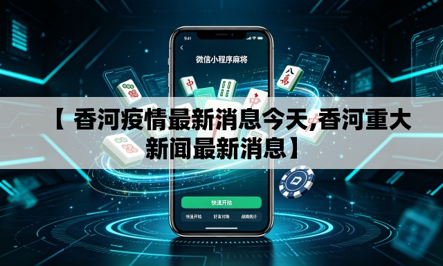 【 香河疫情最新消息今天,香河重大新闻最新消息】