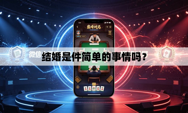 结婚是件简单的事情吗? 结婚是件简单的事情吗?