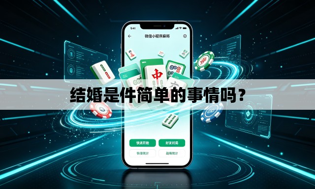 结婚是件简单的事情吗? 结婚是件简单的事情吗?