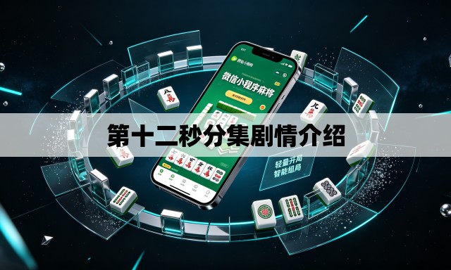 第十二秒分集剧情介绍 第十二秒分集剧情介绍