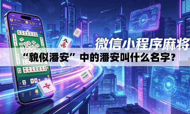 “貌似潘安”中的潘安叫什么名字？