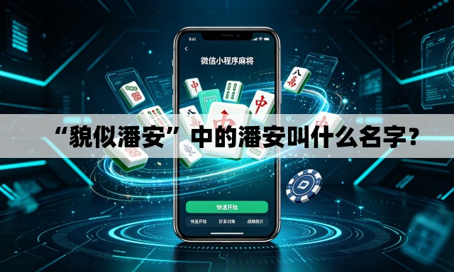“貌似潘安”中的潘安叫什么名字？