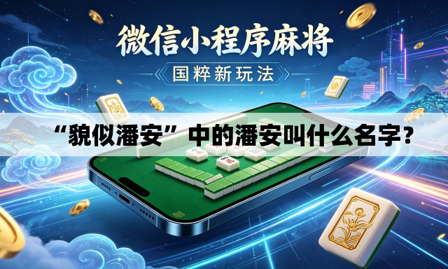 “貌似潘安”中的潘安叫什么名字？