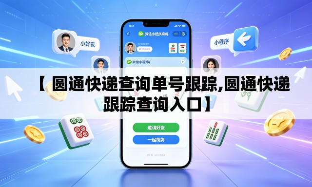 【 圆通快递查询单号跟踪,圆通快递跟踪查询入口】 【 圆通快递查询单号跟踪,圆通快递跟踪查询入口】
