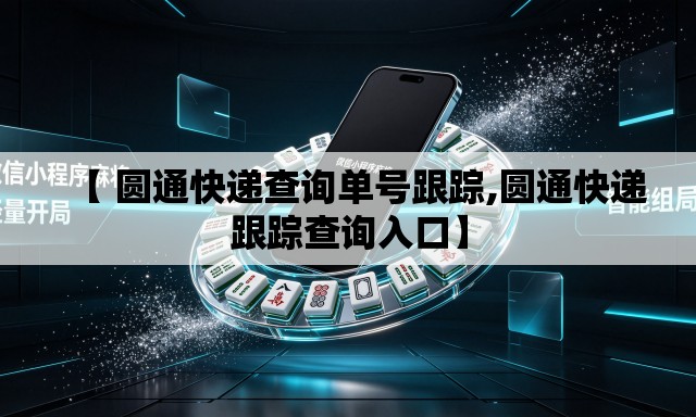 【 圆通快递查询单号跟踪,圆通快递跟踪查询入口】 【 圆通快递查询单号跟踪,圆通快递跟踪查询入口】