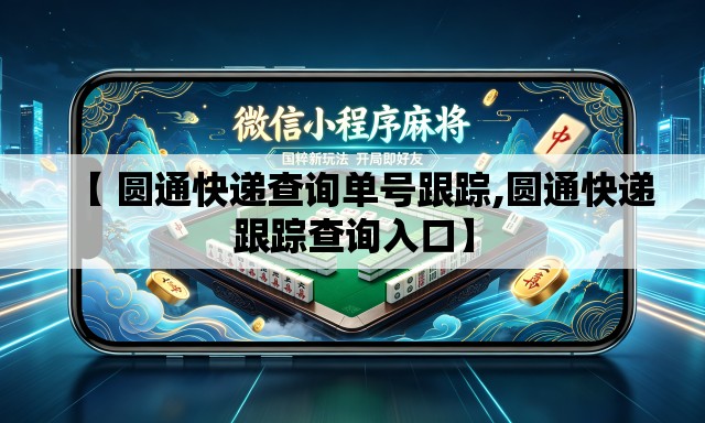 【 圆通快递查询单号跟踪,圆通快递跟踪查询入口】 【 圆通快递查询单号跟踪,圆通快递跟踪查询入口】