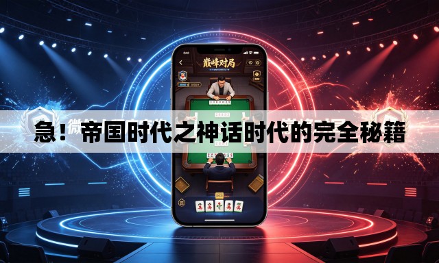 急！帝国时代之神话时代的完全秘籍