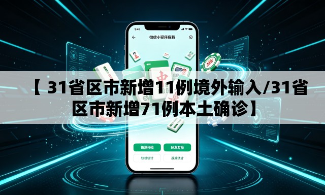 【 31省区市新增11例境外输入/31省区市新增71例本土确诊】