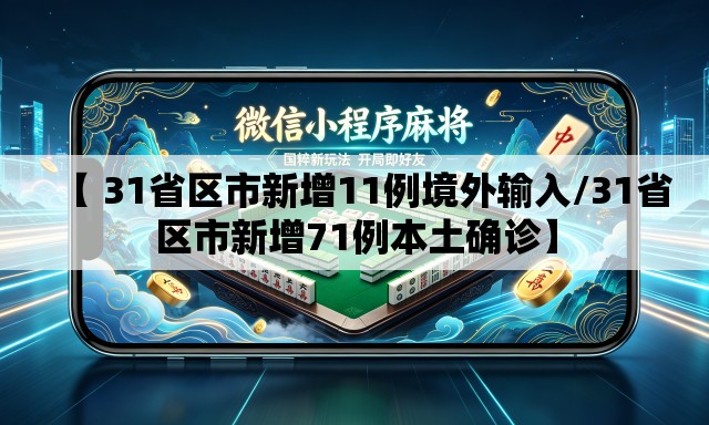【 31省区市新增11例境外输入/31省区市新增71例本土确诊】
