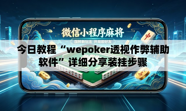 今日教程“wepoker透视作弊辅助软件”详细分享装挂步骤