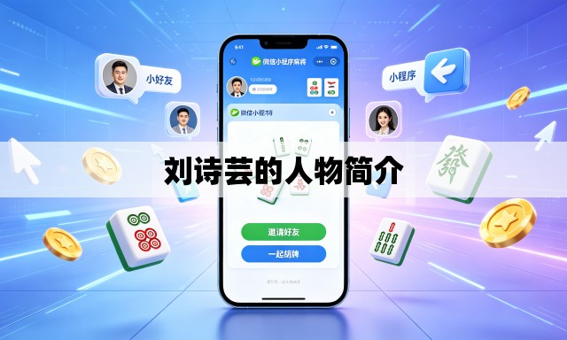 刘诗芸的人物简介