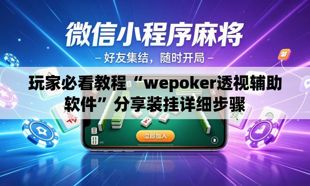 玩家必看教程“wepoker透视辅助软件”分享装挂详细步骤