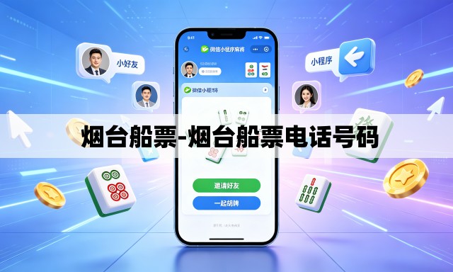 烟台船票-烟台船票电话号码 烟台船票-烟台船票电话号码