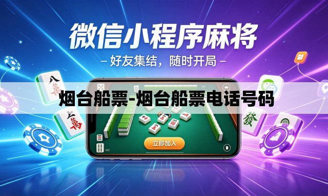 烟台船票-烟台船票电话号码 烟台船票-烟台船票电话号码