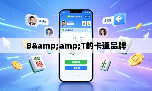 B&T的卡通品牌 B&T的卡通品牌