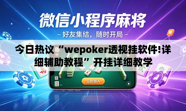今日热议“wepoker透视挂软件!详细辅助教程	”开挂详细教学