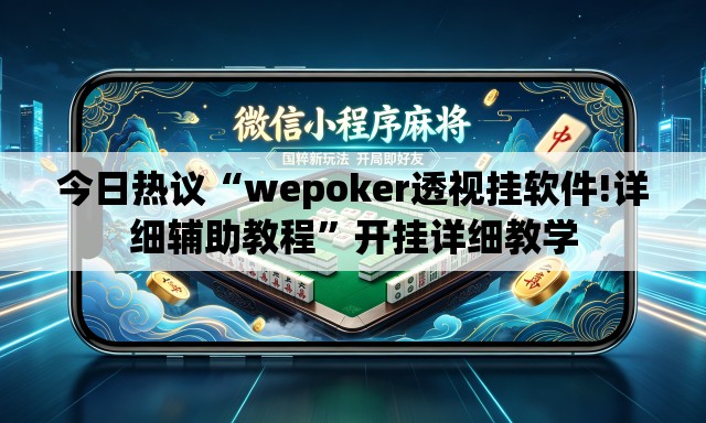 今日热议“wepoker透视挂软件!详细辅助教程”开挂详细教学