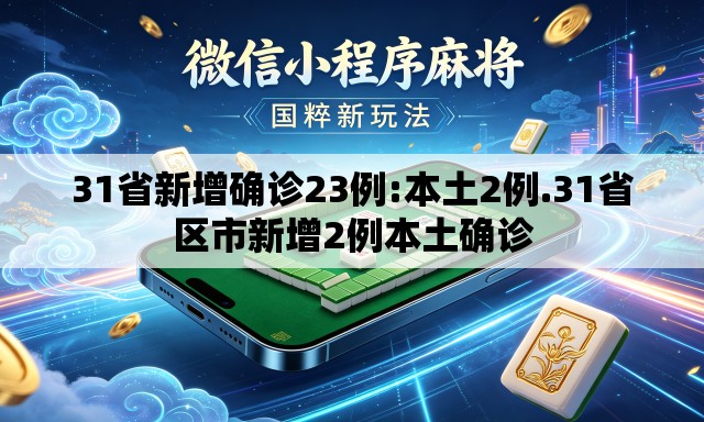 31省新增确诊23例:本土2例.31省区市新增2例本土确诊