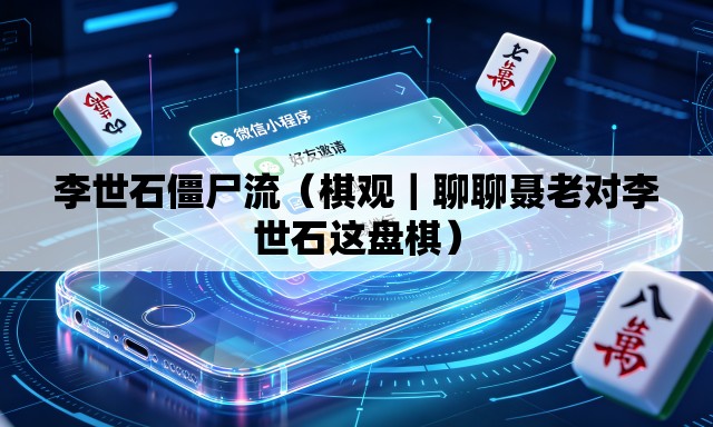李世石僵尸流（棋观｜聊聊聂老对李世石这盘棋）