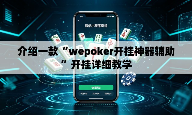 介绍一款“wepoker开挂神器辅助	”开挂详细教学